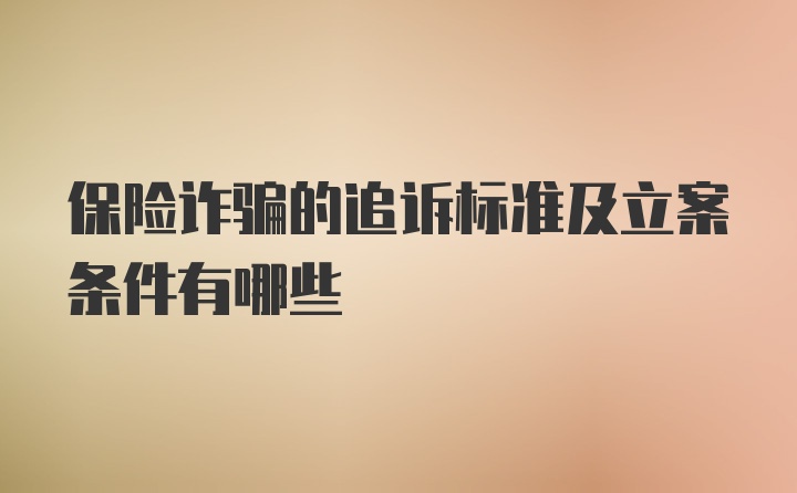 保险诈骗的追诉标准及立案条件有哪些