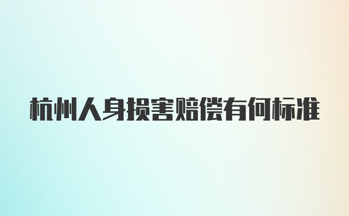 杭州人身损害赔偿有何标准