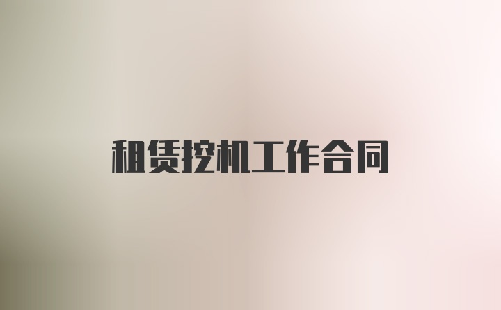 租赁挖机工作合同