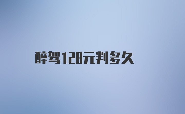 醉驾128元判多久