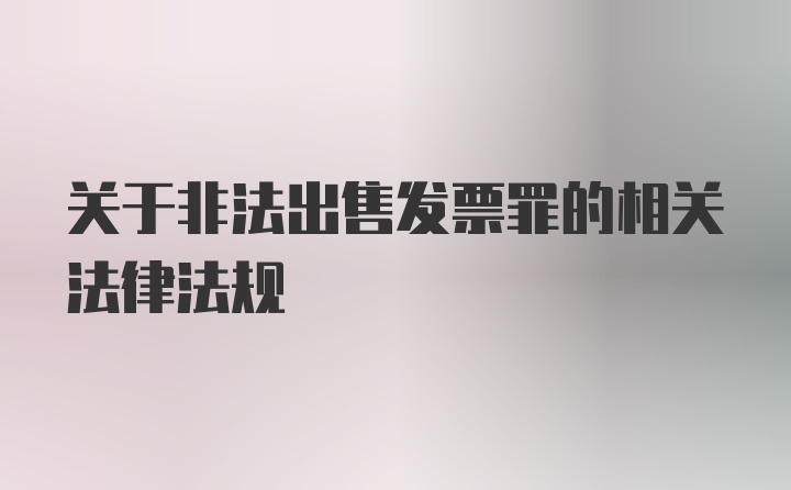 关于非法出售发票罪的相关法律法规