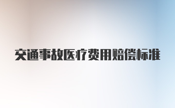 交通事故医疗费用赔偿标准