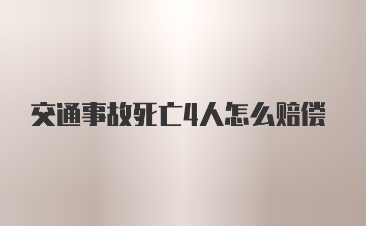 交通事故死亡4人怎么赔偿