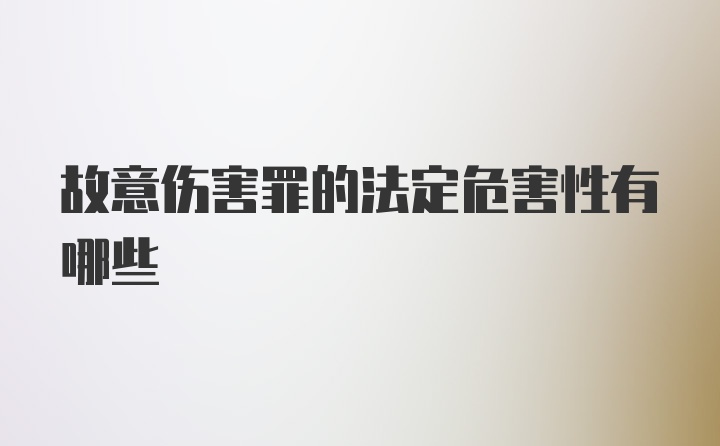 故意伤害罪的法定危害性有哪些