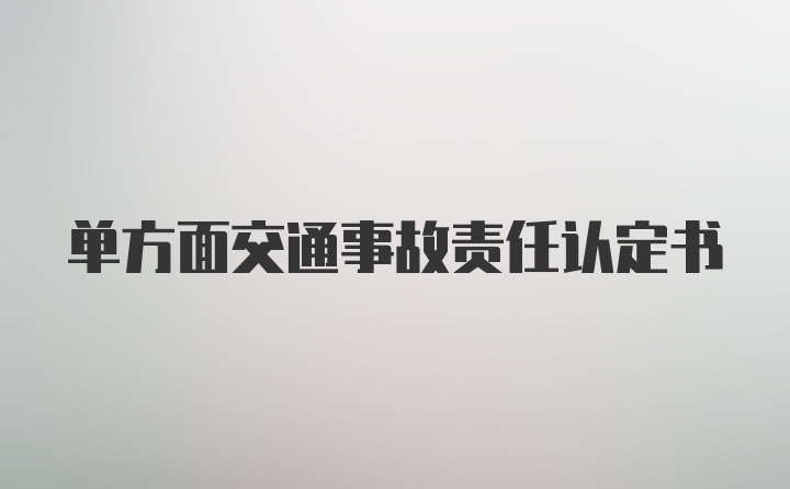 单方面交通事故责任认定书