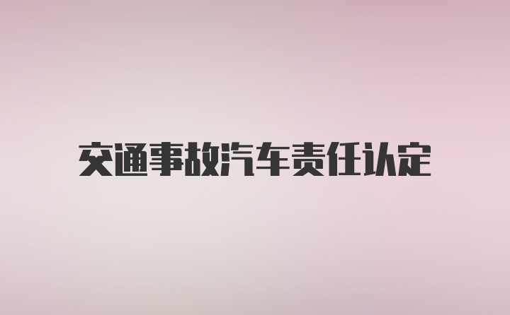 交通事故汽车责任认定