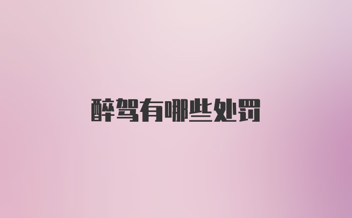 醉驾有哪些处罚