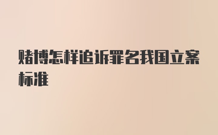 赌博怎样追诉罪名我国立案标准