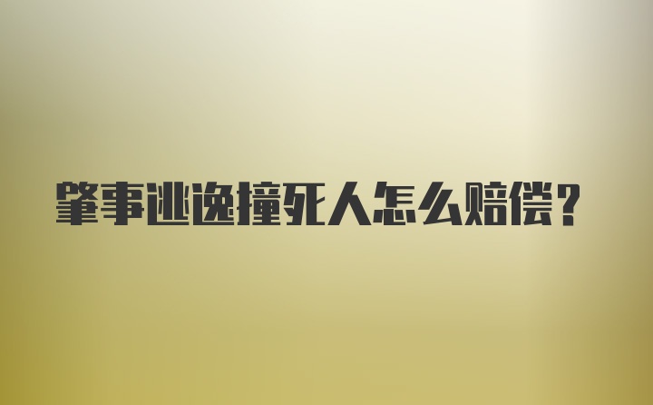 肇事逃逸撞死人怎么赔偿?