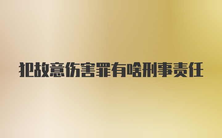 犯故意伤害罪有啥刑事责任