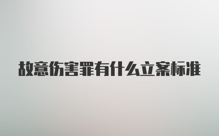 故意伤害罪有什么立案标准