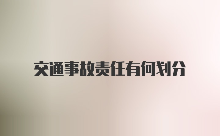 交通事故责任有何划分