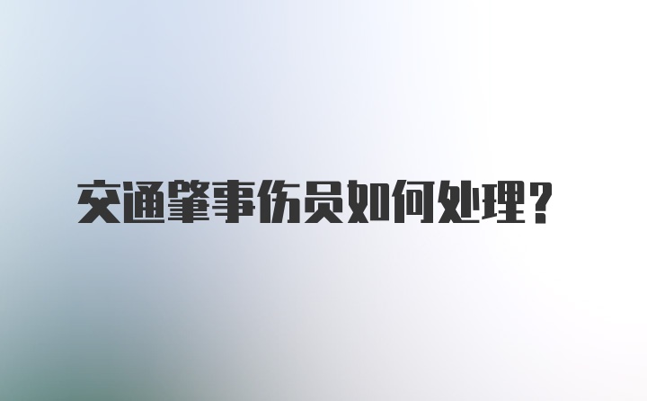 交通肇事伤员如何处理？