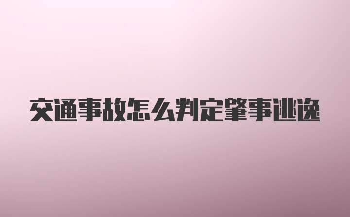 交通事故怎么判定肇事逃逸