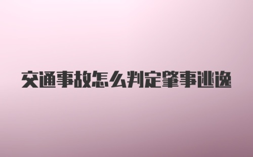 交通事故怎么判定肇事逃逸