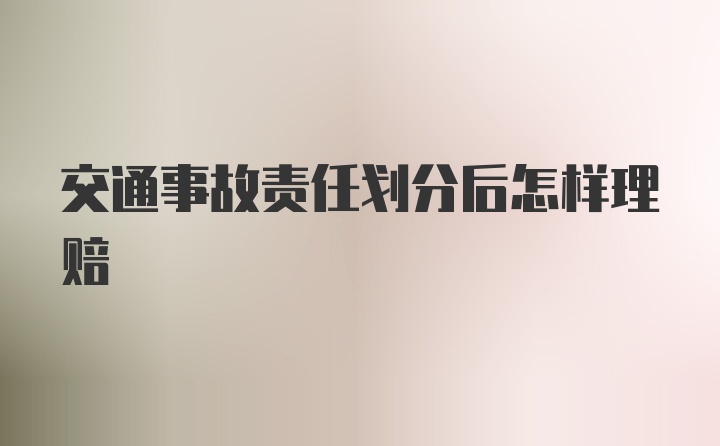 交通事故责任划分后怎样理赔