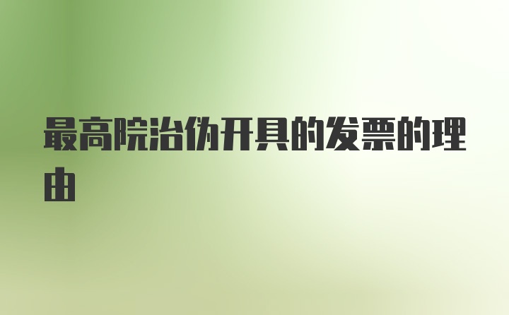 最高院治伪开具的发票的理由