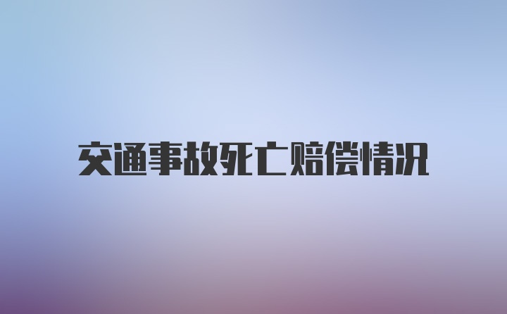 交通事故死亡赔偿情况