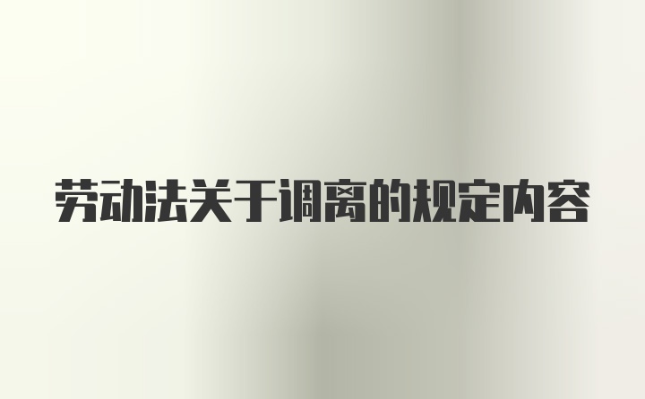 劳动法关于调离的规定内容