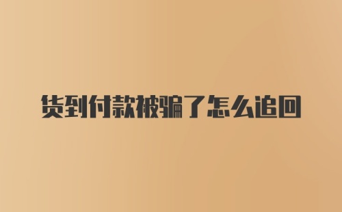 货到付款被骗了怎么追回