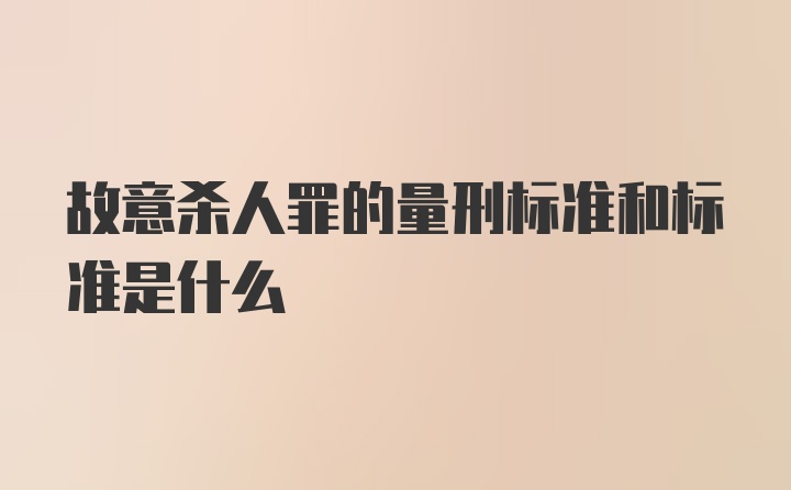 故意杀人罪的量刑标准和标准是什么