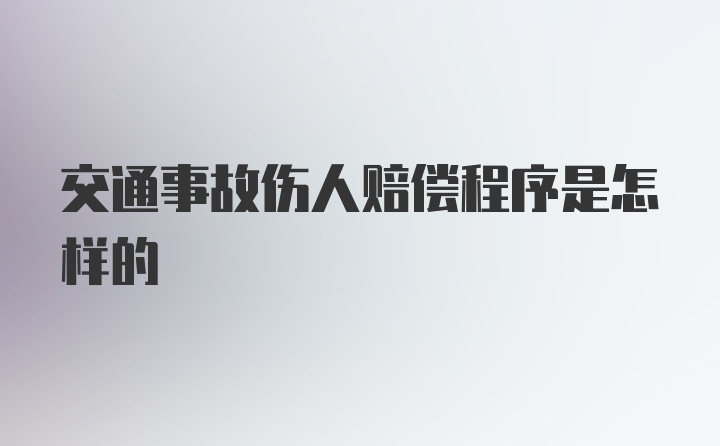 交通事故伤人赔偿程序是怎样的