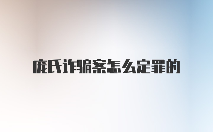 庞氏诈骗案怎么定罪的