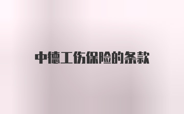中德工伤保险的条款