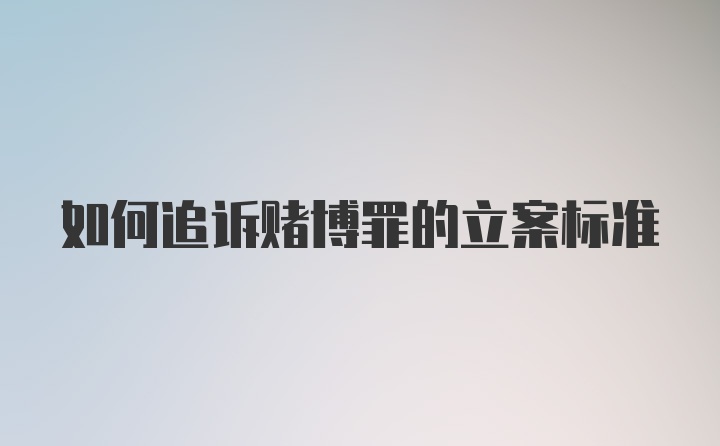 如何追诉赌博罪的立案标准