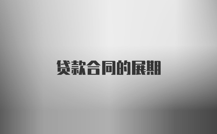 贷款合同的展期