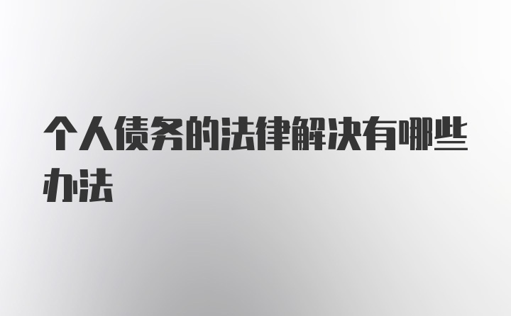 个人债务的法律解决有哪些办法