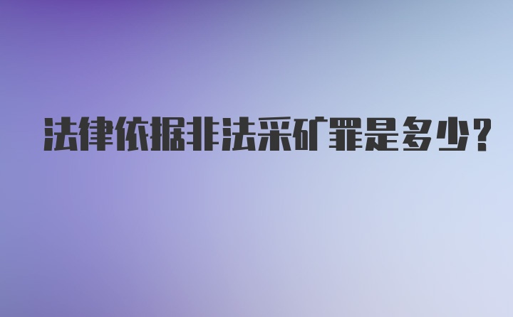 法律依据非法采矿罪是多少？