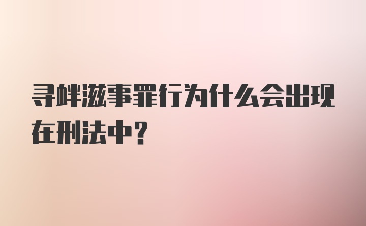 寻衅滋事罪行为什么会出现在刑法中？