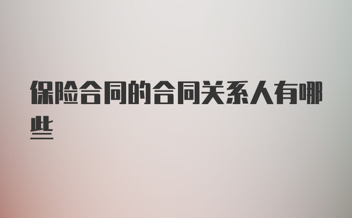 保险合同的合同关系人有哪些