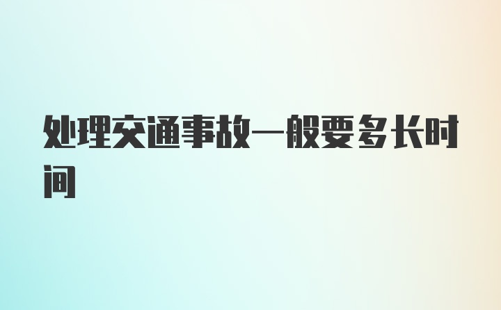 处理交通事故一般要多长时间