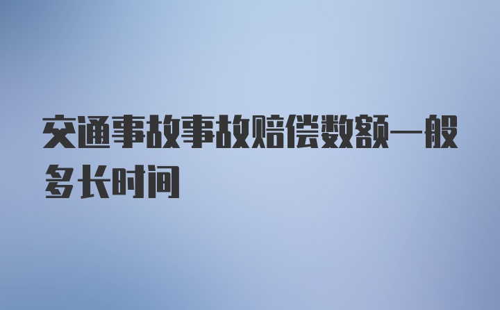 交通事故事故赔偿数额一般多长时间