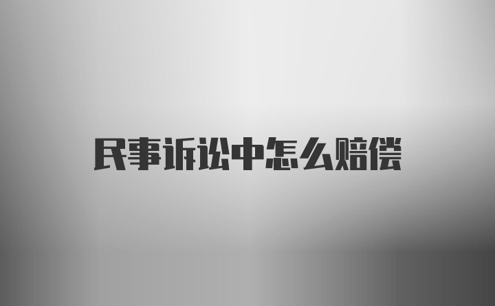 民事诉讼中怎么赔偿