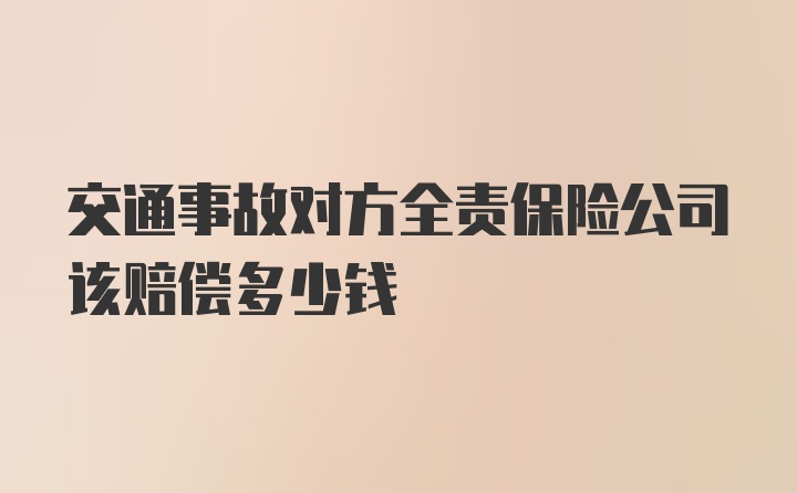 交通事故对方全责保险公司该赔偿多少钱