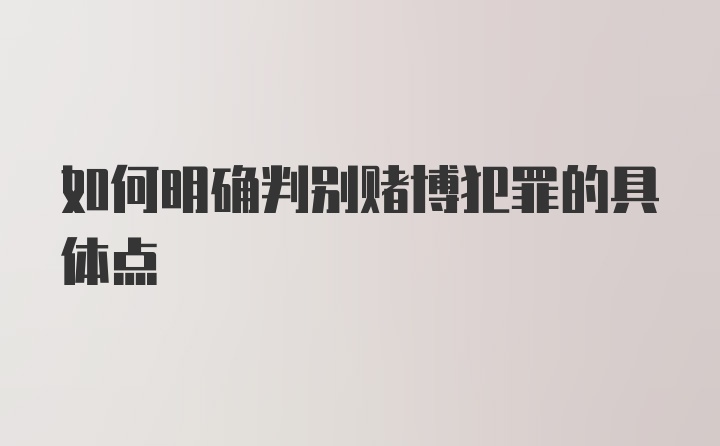 如何明确判别赌博犯罪的具体点