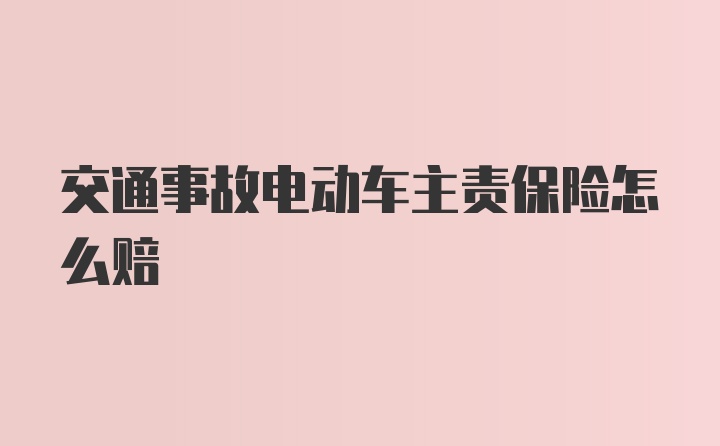 交通事故电动车主责保险怎么赔