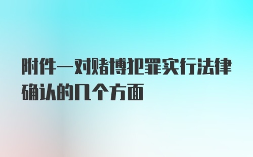 附件一对赌博犯罪实行法律确认的几个方面