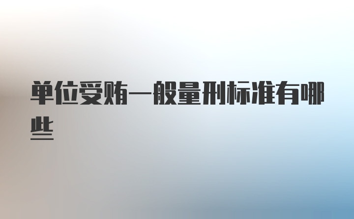 单位受贿一般量刑标准有哪些