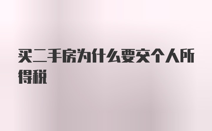 买二手房为什么要交个人所得税