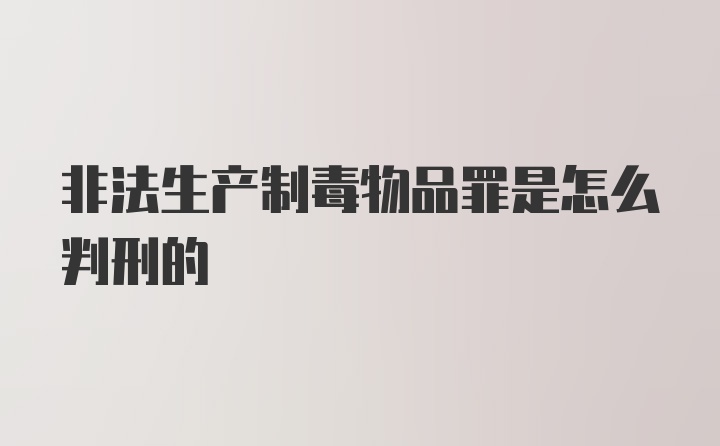 非法生产制毒物品罪是怎么判刑的