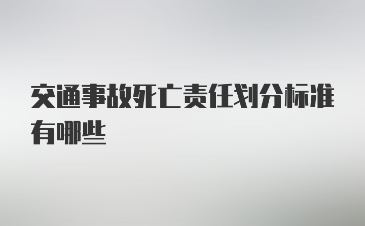 交通事故死亡责任划分标准有哪些