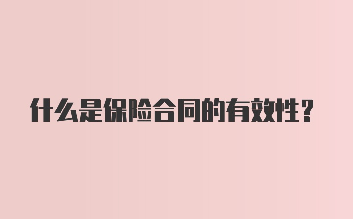 什么是保险合同的有效性？