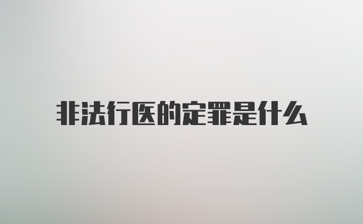 非法行医的定罪是什么