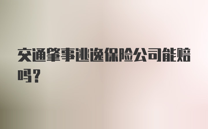 交通肇事逃逸保险公司能赔吗？