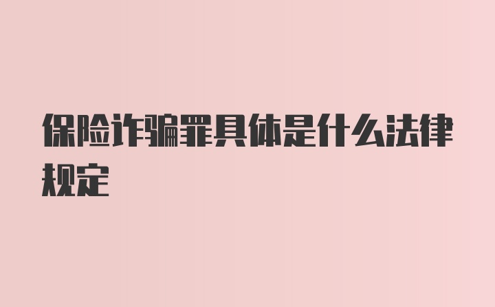 保险诈骗罪具体是什么法律规定