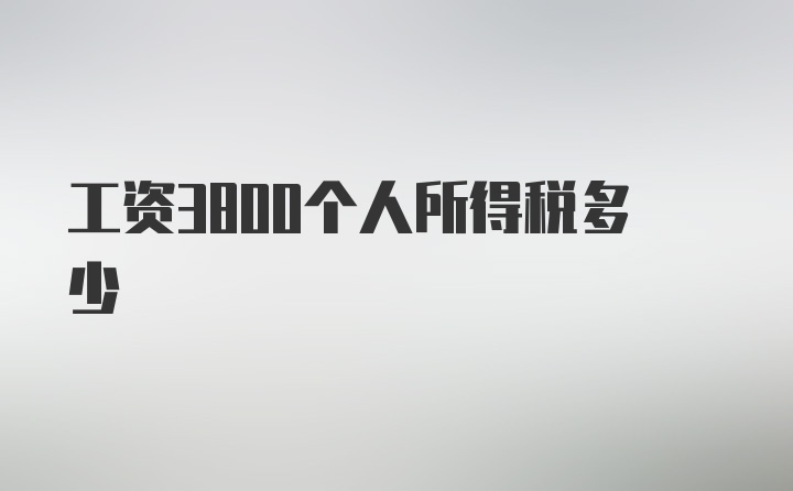 工资3800个人所得税多少